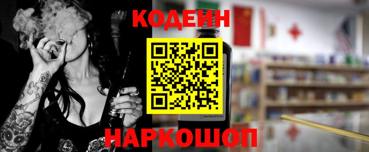 Кодеиновый сироп Lean напиток Lean (лин)  Codein Purple Drank  Нефтекумск  Вход с VPN 